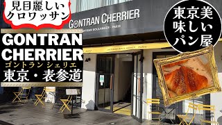 GONTRAN CHERRIER（ゴントラン シェリエ）東京・表参道 クロワッサンが美しいですって！？： 2023年2月訪問記 [upl. by Shelby]