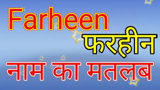 farheen naam ka matlab kya hota hai  farheen Naam ka Arth Kya hota hai farheen naam ka matlab [upl. by Bethesda]