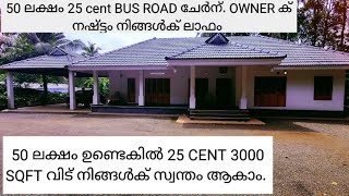 ഭരണങ്ങനം ഇടപ്പാടി OWNER 25 CENT 3000 SQFT വിട് പകുതി വിലക്ക്  kottayam pala kerala [upl. by Varien]