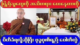 ဘောမ နေပေမယ့် စစ်တပ်မှ အရွေးချယ် မခံ ရလိုက်လို့ ဗုဒ္ဓဂုဏ်ရည်ဆရာတော် ပေါက်ကွဲ [upl. by Erdnaet]