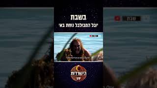 בשבת יובל המבולבל נוחת באי ולכולנו שוב יהיה על מה לדבר [upl. by Nauq802]