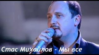 Стас Михайлов  Мы все [upl. by Aihsiek]