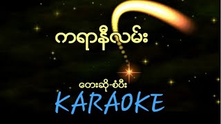 Sangpi  ကာရာနီလမ်း Karaoke myanmar gospel song [upl. by Novah515]