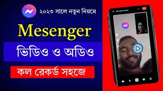 ম্যাসেঞ্জার ভিডিওঅডিও কল রেকর্ড। how to messenger video call record 💥 mesenger video call recorder [upl. by Ssitnerp]