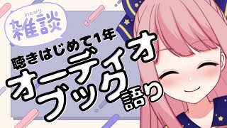 【雑談配信】聴きはじめて1年オーディオブック語り【ニコ生同時配信新人VTuber初見歓迎】 [upl. by Aihselat405]