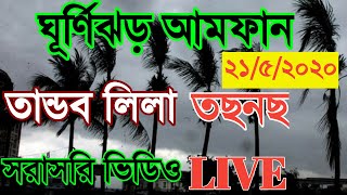 Super cyclone Amphan live video amphan cyclone video live west Bengal cyclone video cyclone [upl. by Ahsinyar314]