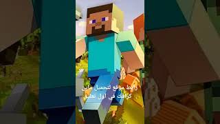 رابط تحميل ماين كرافت [upl. by Emerick]