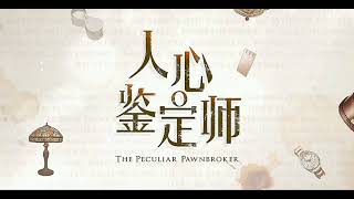 人心鉴定师 The Peculiar Pawnbroker  属于 Full Version [upl. by Grane142]