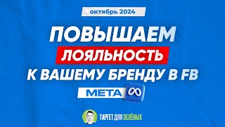 Повышаем лояльность к вашему бренду в Фейсбуке Простой способ [upl. by Hakim660]