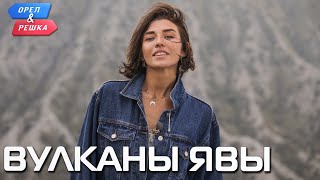 Вулканы Явы Орёл и Решка Чудеса света eng rus sub [upl. by Milewski]