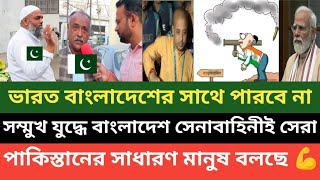 বাংলাদেশ ভারত যুদ্ধে বাংলাদেশই জয়ী হবে পাকিস্তানের সাধারণ মানুষ বাংলাদেশকে কতটা ভালোবাসে দেখুন 💪 [upl. by Oruam]