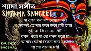 Shyama Sangeet শ্যামা সঙ্গীতকালী পূজার গান Kali Pujar GaanKaushik Ghoshal [upl. by Akiram]