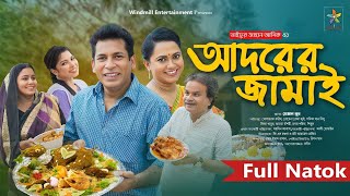 আদরের জামাই  Adorer Jamai  New Bangla Natok  Mosarof Korim New NatokFull Drama HD Natok Lovers [upl. by Eliam]