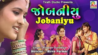 JOBANIYU  જોબનિયું  Gujarati Hit Garba  NEW FULL HD SONG 2019  Studio Tirath [upl. by Sedlik]