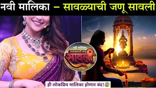 नवी मालिका  सावळ्याची जणू सावली  Marathi new serial SAVALYACHI JANU SAVALI [upl. by Anigar]