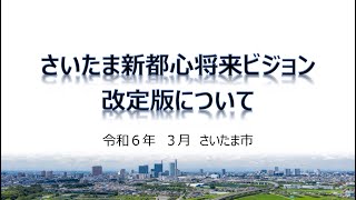 さいたま新都心将来ビジョン改定版について（字幕なし） [upl. by Herriott203]