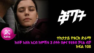 ቅጣት ክፍል 108  Kitat episode 108 [upl. by Sutton926]