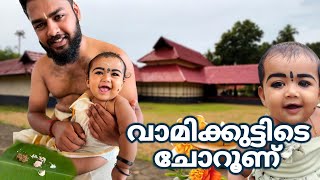 🥰വാമിക്കുട്ടീടെ ചോറൂണ് VAMIS CHOROON CEREMONY family vineesharya video viralvideo trend vlog [upl. by Harve]