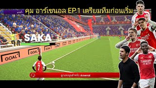 SM2024 คุมอาร์เซนอล EP1 เตรียมทีมเริ่มฤดูกาล [upl. by Auhel]