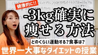 健康的かつ確実に3kg痩せる正しいダイエット方法はこれです！運動や食事だけじゃない【世界一大事なダイエットの授業】 [upl. by Okier482]