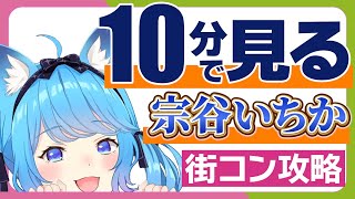 リスナーのために街コンの攻略会議をする宗谷いちか【ななしいんく切り抜き】 [upl. by Christis]