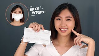 QE3TV  Beauty Class  口罩妆容，全天不脱妆！ [upl. by Lacsap]