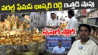 భాస్కర్ రెడ్డి గారి ఇత్తడిషాపు  World Famous Ajjaram BhaskarReddy Brass Shop Special Story  iDream [upl. by Winchell]