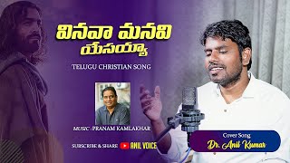 Vinava Manavi  వినవా మనవి యేసయ్య Cover DrAnil anilvoice Telugu Christian Songpranamkamalakhar [upl. by Eldwin918]