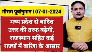 07012024 देश का मौसममध्य प्रदेश से बारिश बढ़ेगी उत्तर की तरफ राजस्थान सहित कई राज्यों में बारिश [upl. by Eak]