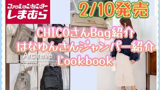 【しまむら】210発売CHICOさんbag紹介はなゆんさんジャンパー紹介lookbook [upl. by Tebazile]