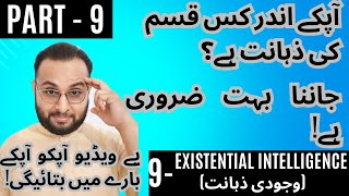 9Existential Intelligence وجودی ذہانت [upl. by Enelyam]