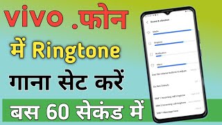 Vivo mobile me gana ringtone kaise set kare  vivo ke mobile me ringtone kaise lagaen [upl. by Natalya670]