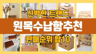 원목수납함추천 탑10 인기순위 판매가격 리뷰 후기 추천 [upl. by Eerized272]