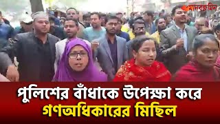 পুলিশের বাঁধাকে উপেক্ষা করে হরতালের সমর্থনে মিছিল করছে গণঅধিকার পরিষদ Daily Manabzamin [upl. by Namhar494]