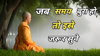 जब समय बुरा हो तो इसे जरूर सुने  Best Motivational Video on Youtube  Motivation [upl. by Yajet]