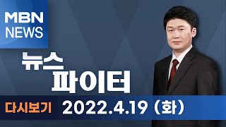 2022년 4월 19일 화 뉴스파이터 다시보기  문 대통령 취임식 전 靑 퇴거…고민정 quot잔인quot vs 인수위 quot우리와 무관quot [upl. by Sloane]