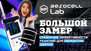 Большое сравнение технологий Aerocell против всех [upl. by Cacilia]