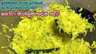 රසට සුවදට හදන ගෝවා මැල්ලුම  Gova mallum  cabbage mallum Tempered cabbage mallum [upl. by Etnahsa]