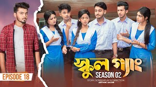 SCHOOL GANG  স্কুল গ্যাং  Episode 18  Prank King Season 02 Drama Serial  New Bangla Natok 2022 [upl. by Eibot168]