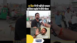 15 मिनट मुस्लिम लड़के ने बोला muslim owaisi maharashtra shorts news yogiadityanath viralvideo [upl. by Raphael]