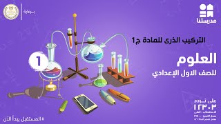 التركيب الذرى للمادة  العلوم  الصف الأول الإعدادي ج1 [upl. by Arait]