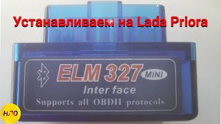 Как установить ELM 327 на Lada Priora Обзор девайса [upl. by Annavaig754]