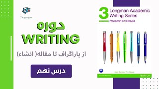 یک Essay چیست و چگونه نوشته میشود؟  دوره رایتینگ با کتاب های Longman academic writing درس ۹ [upl. by Arek]