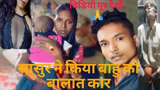 सासुर ने बाहु को किया बालत कार  vlog news viralvideos 2024 date  25102024 [upl. by Suzie485]