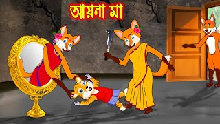 আয়না মা  Ayna Ma  Bangla Cartoon  Thakurmar Jhuli  Rupkothar Golpo [upl. by Ardnoet]