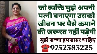 ☎️9752383225 sarda ji ko sachhe jivanasathi ki talash hai lifepartner jivansathi secondmarriage [upl. by Ytisahc]