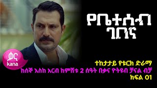 የቤተሰብ ገበና ክፍል 1  Ybeteseb Gebena episode 1 [upl. by Stoneman]