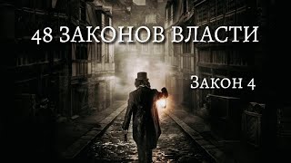 48 Законов Власти  Роберт Грин  Закон 4  Психология  аудиокнига [upl. by Leighland]