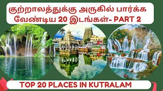 குற்றாலம்  Part 2  Kutralam Tourist Places in Tamil  Kutralam Tour Tamil  Kutralam Tamil [upl. by Doherty]