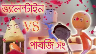 valentine vs pubg song  14 february Special  Naheed Bro  3d Animation [upl. by Tlevesor]